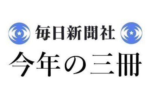 村上 陽一郎「2025年 この3冊」毎日新聞|<1>ティム・ペイジ編、宮澤 淳一訳『グレン・グールド著作集』(みすず書房) <2>石井 洋二郎『大学の使命を問う』(藤原書店) <3>原 広司、吉見 俊哉『このとき、夜のはずれで、サイレンが鳴った』(岩波書店) / 村上 陽一郎