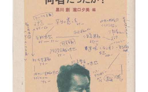 黒川 創、瀧口 夕美 編『加藤典洋とは何者だったか?』(編集グループSURE) / 橋爪 大三郎