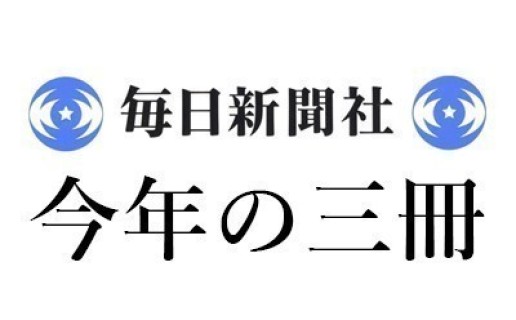 松原 隆一郎「2025年 この3冊」毎日新聞｜＜1＞河野 龍太郎『日本経済の死角』（筑摩書房） ＜2＞大西 康之『修羅場の王』（ダイヤモンド社） ＜3＞渡辺 利夫『大いなるナショナリスト 福澤諭吉』（藤原書店） / 松原 隆一郎