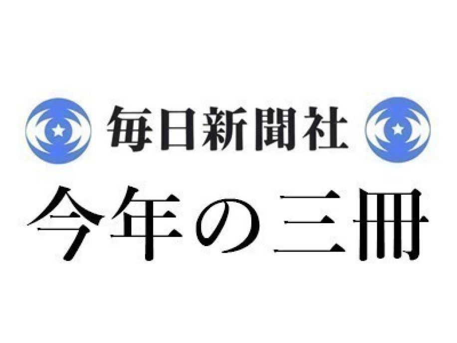 若島 正「2025年 この3冊」毎日新聞｜＜1＞近藤 滋『エッシャー完全解読―なぜ不可能が可能に見えるのか』（みすず書房） ＜2＞D・A・ミラー、佐藤 元状訳『ヒッチコックをさがせ！―超近接的映画鑑賞（トゥークロース・ビューイング）のすすめ』（慶應義塾大学出版会） ＜3＞柴崎 友香『帰れない探偵』（講談社）