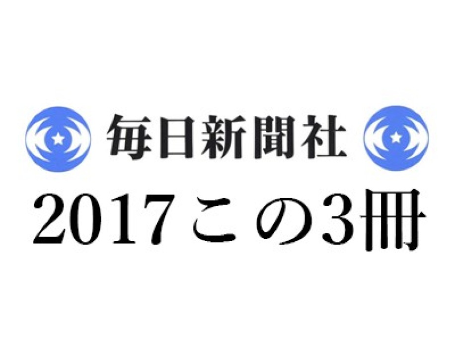 橋爪大三郎「2017この3冊」毎日新聞｜『騎士団長殺し』村上春樹『ゲンロン0 観光客の哲学』東浩紀『欲望論』竹田青嗣