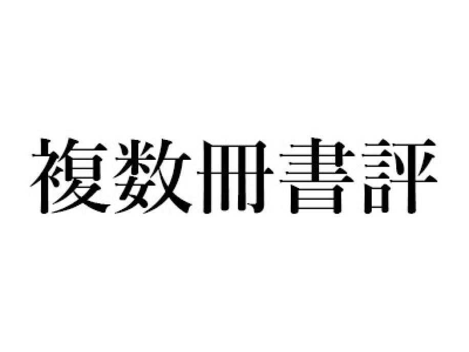 【第158回芥川賞】 若竹千佐子『おらおらでひとりいぐも』(河出書房新社)、石井遊佳『百年泥』(新潮社)