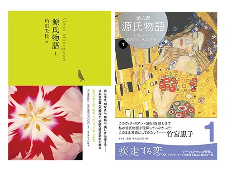 紫式部著、角田光代訳『源氏物語 上』(河出書房新社)、紫式部著、毬矢まりえ、森山恵訳『源氏物語 A・ウェイリー版 第1巻』(左右社)