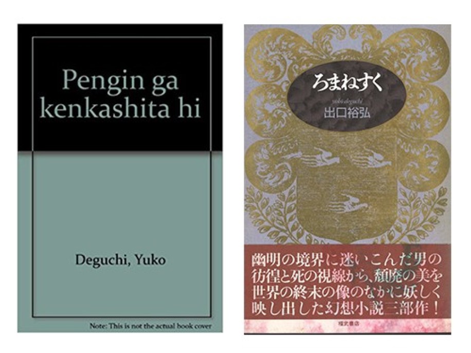 出口裕弘『ペンギンが喧嘩した日』(筑摩書房)、『ろまねすく』(福武書店)