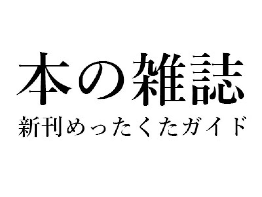 角川春樹『わが闘争 不良青年は世界を目指す』(イースト・プレス)、遠藤徹『ケミカル・メタモルフォーシス』（河出書房新社)、武部隆『自閉症の子を持って』(新潮社)ほか