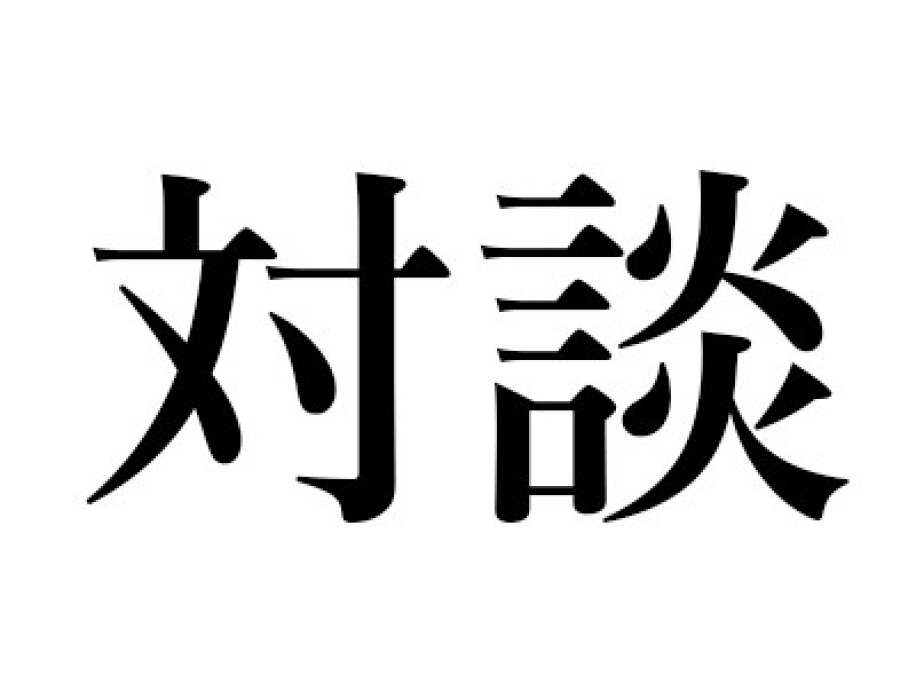 星野 智幸『目覚めよと人魚は歌う』(新潮社)|星野 智幸×野谷 文昭による対談