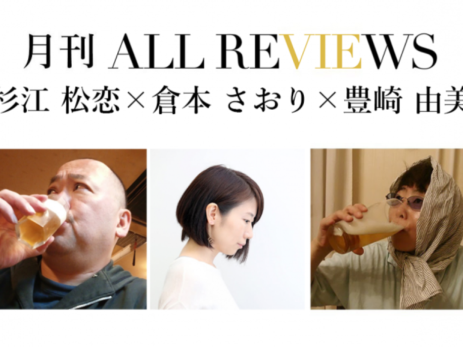 杉江松恋×倉本さおり×豊崎由美「あのとき紹介したかった本、2022」