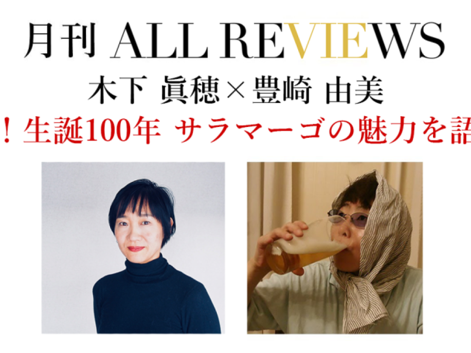 木下 眞穂 × 豊崎 由美「祝！生誕100年 サラマーゴの魅力を語る」