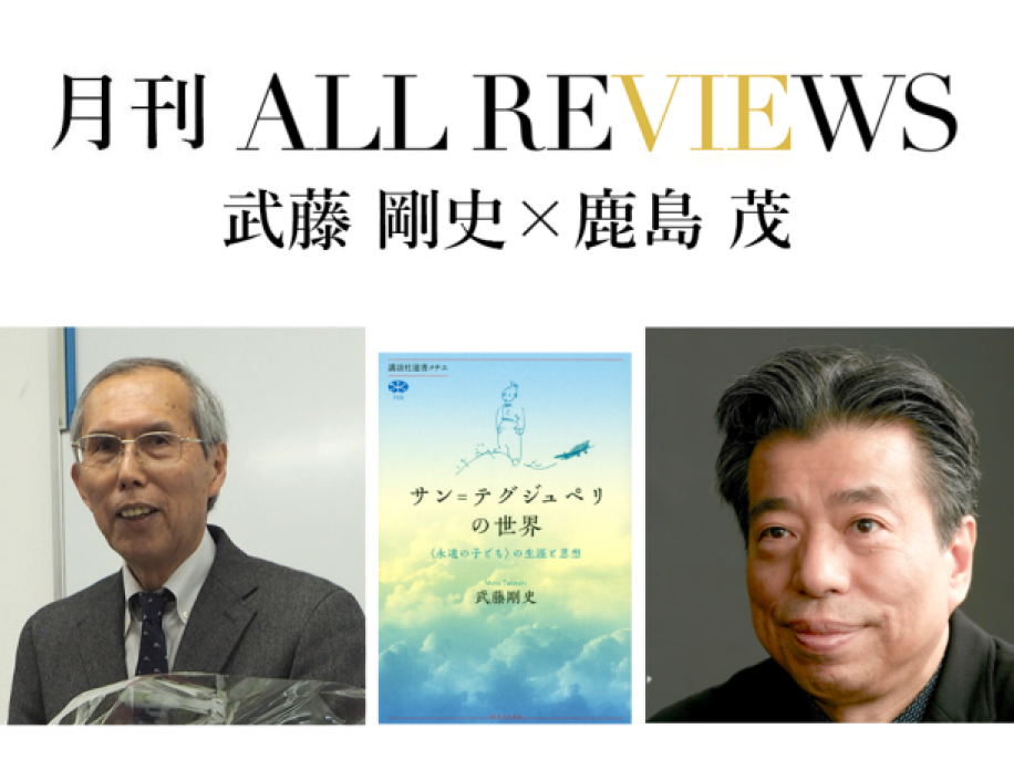 武藤 剛史 ×鹿島 茂、武藤 剛史 『サン＝テグジュペリの世界〈永遠の子ども〉の生涯と思想』(講談社)を読む