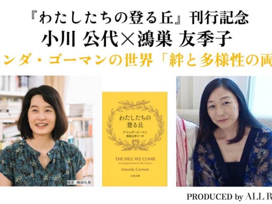 『わたしたちの登る丘』刊行記念｜小川公代×鴻巣友季子 アマンダ・ゴーマンの世界「絆と多様性の両立」