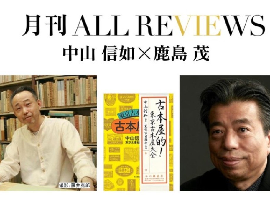 中山 信如×鹿島 茂、中山 信如 『古本屋的! 東京古本屋大全』(本の雑誌社)を読む