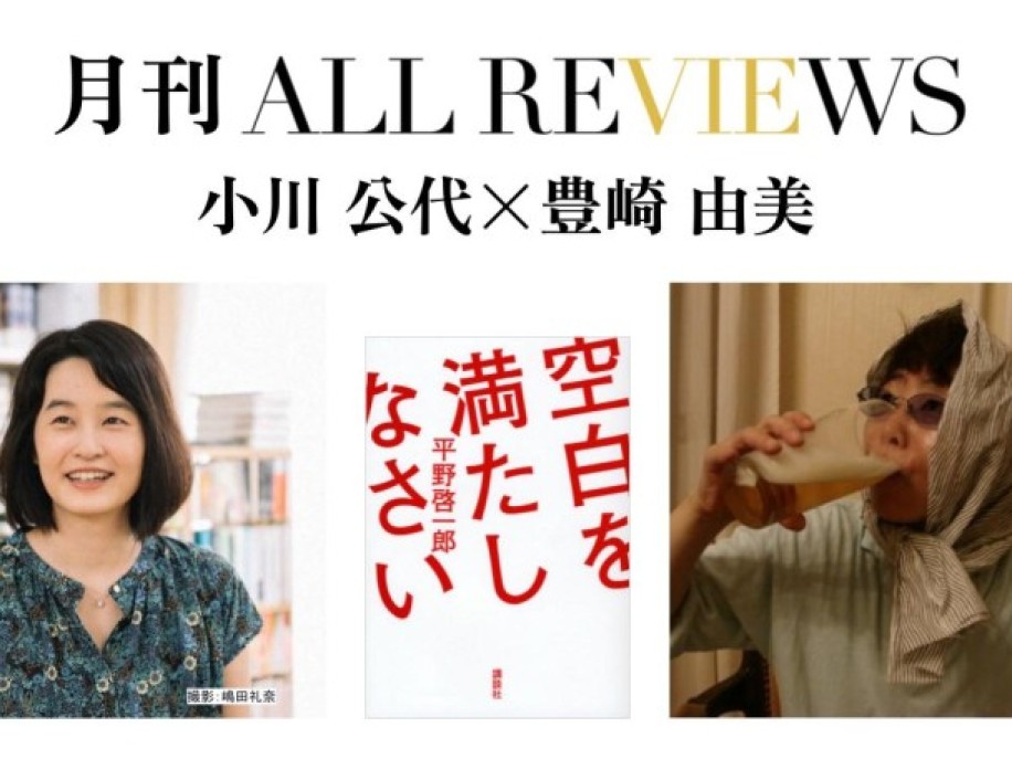 小川 公代 × 豊崎 由美、平野啓一郎『空白を満たしなさい』(講談社)を読む