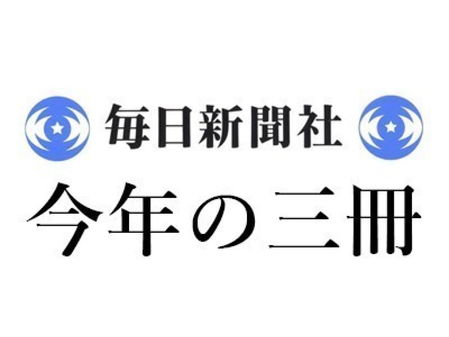 角田 光代「2025年 この3冊」毎日新聞|<1>佐藤 正午『熟柿』(角川書店)<2>リチャード・フラナガン、渡辺 佐智江訳『第七問』(白水社)<3>伊東 順子『わたしもナグネだから』(筑摩書房)