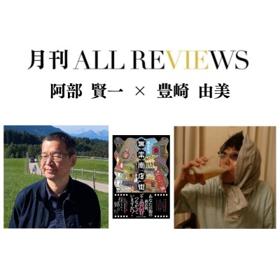 【現地・オンライン参加可能】2026/2/26 (木) 19:00 -20:30  阿部 賢一 × 豊崎 由美 、『無常商店街』（東京創元社）を読む