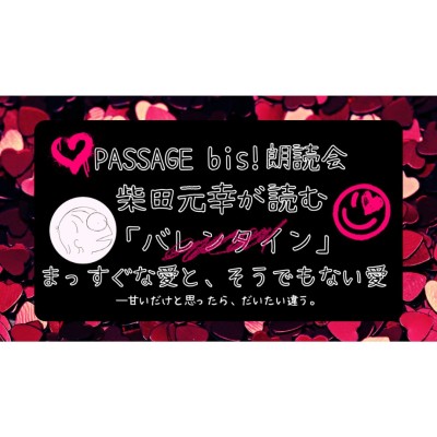 【会場・オンライン参加可能】2026/2/5(木)19:00-20:30 PASSAGE bis!朗読会・柴田元幸が読む「バレンタイン」まっすぐな愛と、そうでもない愛