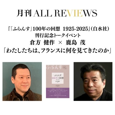 【現地・オンライン参加可能】2026/03/01 (日)  『「ふらんす」100年の回想 1925-2025』（白水社）刊行記念トークイベント 倉方 健作 × 鹿島 茂「わたしたちは、フランスに何を見てきたのか」