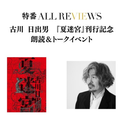【現地・オンライン参加可能】2026/05/22 (金) 19:15 -20:45 古川日出男『夏迷宮』（講談社）刊行記念 朗読＆トークイベント / 入稿チーム09_PASSAGEスタッフ