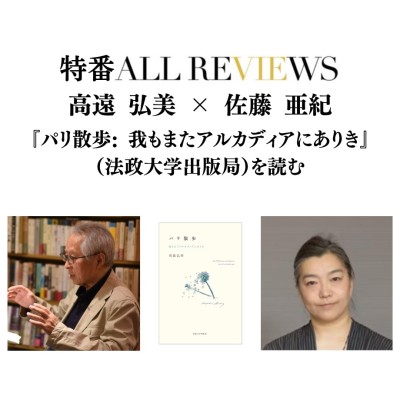 【現地・オンライン参加可能】2026/6/7 (日) 18:00 -19:30 高遠 弘美 × 佐藤 亜紀『パリ散歩: 我もまたアルカディアにありき』(法政大学出版局)を読む / 入稿チーム09_PASSAGEスタッフ