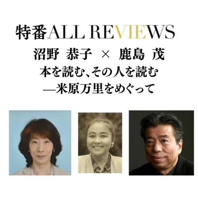 【現地・オンライン参加可能】2026/05/30 (土) 18:00 -19:30 沼野 恭子 × 鹿島 茂  本を読む、その人を読む—米原万里をめぐって / 入稿チーム09_PASSAGEスタッフ
