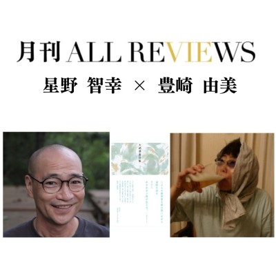 【現地・オンライン参加可能】2026/05/29 (火) 19:00 -20:30 星野 智幸 × 豊崎 由美 『大崎清夏詩集』（青土社）を読む / 入稿チーム09_PASSAGEスタッフ