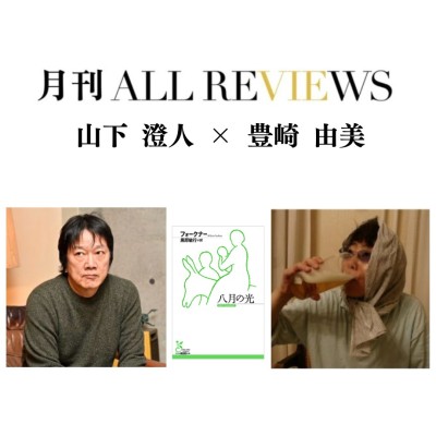 【現地・オンライン参加可能】2026/04/28 (火) 19:00 -20:30 山下 澄人 × 豊崎 由美 『八月の光』（光文社古典新訳文庫）を読む / 入稿チーム09_PASSAGEスタッフ