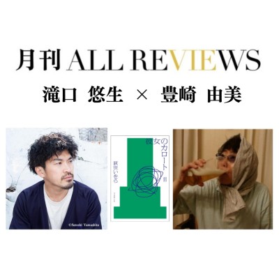 【現地・オンライン参加可能】2026/06/22 (月) 19:00 -20:30 滝口 悠生 × 豊崎 由美 『彼女のカロート』（フィルムアート社）を読む / 入稿チーム09_PASSAGEスタッフ