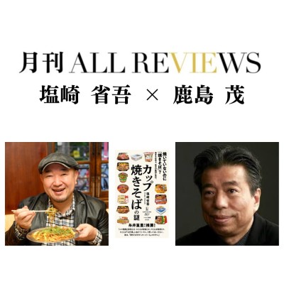 【現地参加・オンライン参加可能】2026/07/12 (日) 19:00 -20:30 塩崎 省吾 × 鹿島 茂 『カップ焼きそばの謎 』(ハヤカワ新書）を読む / 入稿チーム09_PASSAGEスタッフ