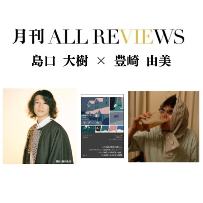 【現地・オンライン参加可能】2026/07/28 (火) 19:00 -20:30 島口 大樹 × 豊崎 由美 『トピーカ・スクール』（明庭社）を読む / 入稿チーム09_PASSAGEスタッフ