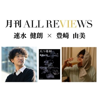 【現地・オンライン参加可能】2026/08/26 (水) 19:00 -20:30 速水 健朗 × 豊崎 由美 『八つ墓村』（角川文庫）を読む / 入稿チーム09_PASSAGEスタッフ