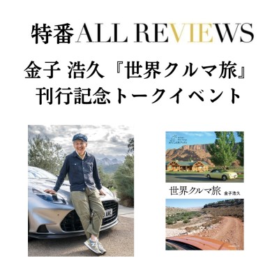 【現地・オンライン参加可能 特番ALL REVIEWS】2026/09/13 (日) 18:00 -19:30 金子 浩久『世界クルマ旅』（産業編集センター）刊行記念トークイベント / 入稿チーム09_PASSAGEスタッフ