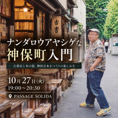 【現地参加・オンライン参加可能】2026/10/27 (火) 19:00 -20:30 ナンダロウアヤシゲな神保町入門 ― 古書店と本の街、神田古本まつりの楽しみ方 ― / 入稿チーム09_PASSAGEスタッフ