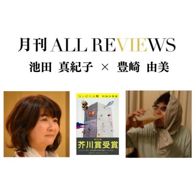 2026/10/28 (水) 19:00 -20:30 池田 真紀子 × 豊崎 由美 『コンビニ人間』（文春文庫）を読む / 入稿チーム09_PASSAGEスタッフ