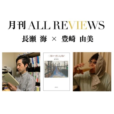 【現地・オンライン参加可能】2026/11/25 (水) 19:00 -20:30 長瀬 海 × 豊崎 由美『二月のつぎに七月が』（講談社）を読む / 入稿チーム09_PASSAGEスタッフ