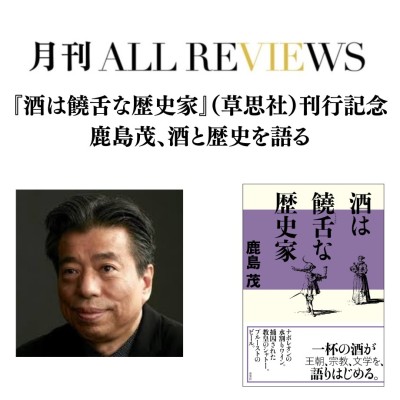 【現地・オンライン参加可能】2026/11/13 (金) 19:00 -20:30 『酒は饒舌な歴史家』（草思社）刊行記念  鹿島茂、酒と歴史を語る / 入稿チーム09_PASSAGEスタッフ