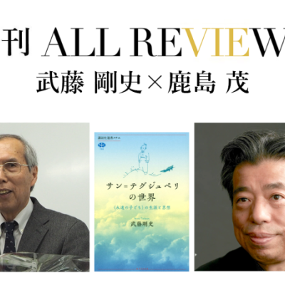 武藤 剛史 ×鹿島 茂、武藤 剛史 『サン＝テグジュペリの世界〈永遠の子ども〉の生涯と思想』(講談社)を読む