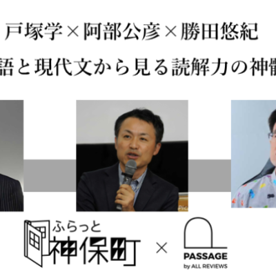 戸塚学×阿部公彦×勝田悠紀 鼎談「英語と現代文から見る読解力の神髄」｜ふらっと神保町×PASSAGE by ALL REVIEWS企画イベント