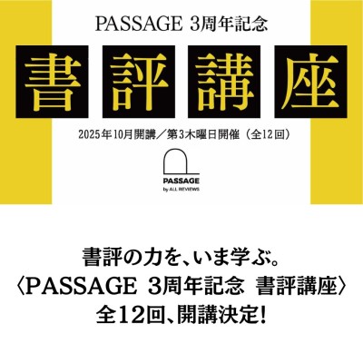 書評の力を、いま学ぶ。〈PASSAGE 3周年記念 書評講座〉全12回、開講決定！ / AR事務局