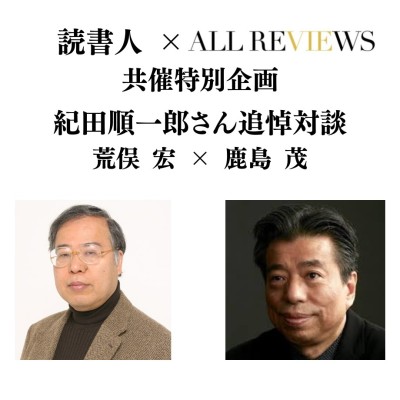 【アーカイブ視聴可能】2025/10/15 (水) 19:00 -20:30 荒俣 宏 × 鹿島 茂、読書人共催特別企画・紀田順一郎さん追悼対談