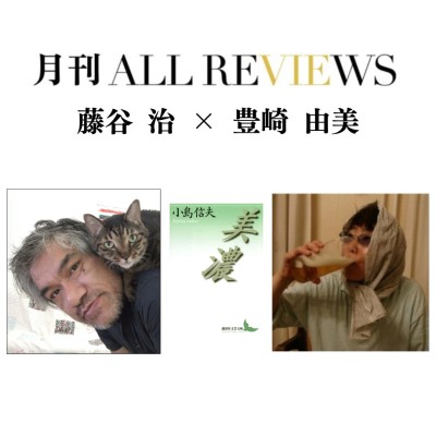 【現地・オンライン参加可能】2025/11/26 (水) 19:00 -20:30 藤谷 治 × 豊崎 由美 『美濃』(講談社文芸文庫)を読む