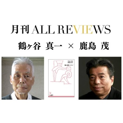 【アーカイブ視聴可能】2025/10/12 (日) 19:00 -20:30 鶴ヶ谷 真一 ×鹿島 茂、『論語』(光文社古典新訳文庫)を読む