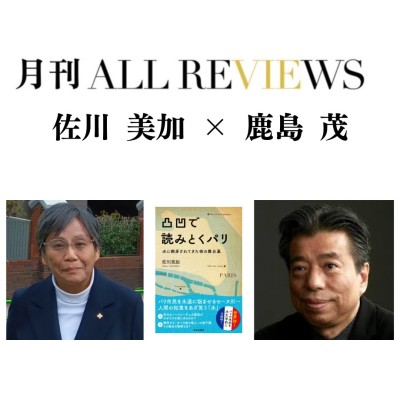 【現地・オンライン参加可能】2025/11/30 (日) 19:00 -20:30 佐川 美加 × 鹿島 茂 『凸凹で読みとくパリ 水に翻弄されてきた街の舞台裏』(学芸出版社)を読む