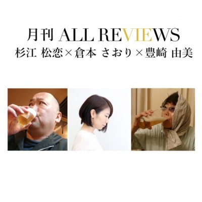 【現地参加・オンライン参加可能】2025/12/27 (土) 18:00 -20:30 杉江松恋×倉本さおり×豊崎由美「あのとき紹介したかった本、2025」