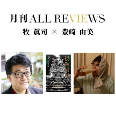 【現地・オンライン参加可能】2026/1/27 (火) 19:00 -20:30 牧 眞司 × 豊崎 由美 、『侵蝕列車』(ハヤカワ文庫SF)を読む / AR事務局