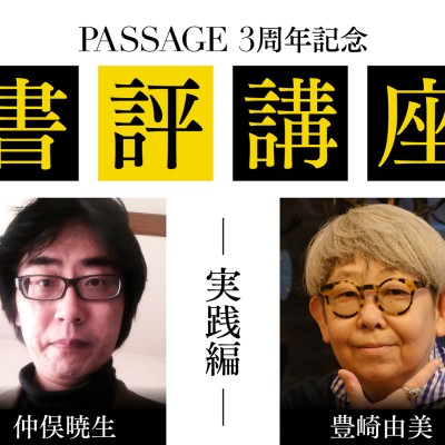 書評講座 実践編(7月〜12月) ― 書評を書く力を、実践で磨く6ヶ月 ― / 入稿チーム09_PASSAGEスタッフ