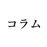 歴史に残る名書評、名時評 その1 永井荷風×谷崎潤一郎