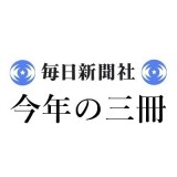 角田 光代「2025年 この3冊」毎日新聞｜＜1＞佐藤 正午『熟柿』（角川書店）＜2＞リチャード・フラナガン、渡辺 佐智江訳『第七問』（白水社）＜3＞伊東 順子『わたしもナグネだから』（筑摩書房）