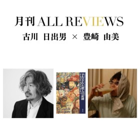 【アーカイブ視聴可能】2026/03/27 (金) 19:00 -20:30 古川 日出男 × 豊崎 由美 『予告された殺人の記録』（新潮文庫）を読む