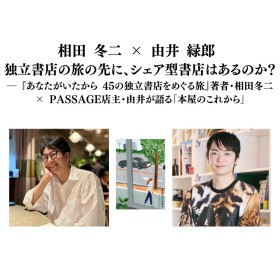 【アーカイブ視聴可能】2026/04/18（土）相田 冬二 × 由井 緑郎 独立書店の旅の先に、シェア型書店はあるのか？