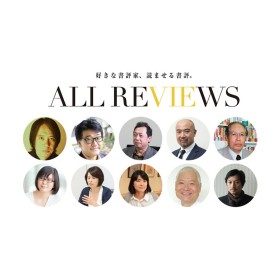2017年9月より、新しい書評家を迎えます。