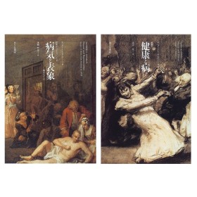 サンダー・L・ギルマン『病気と表象』(ありな書房)、『健康と病』(ありな書房)